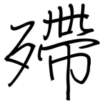 殢: Regelschrift (mit dem Füllfederhalter)