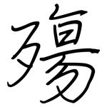殤: Regelschrift (mit dem Füllfederhalter)