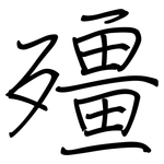 殭: Regelschrift (mit dem Füllfederhalter)