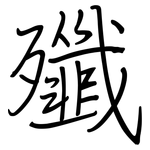 殲: Regelschrift (mit dem Füllfederhalter)