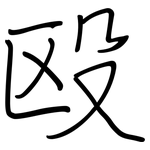 殴: Regelschrift (mit dem Füllfederhalter)