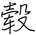 毂: Regelschrift (mit dem Füllfederhalter)
