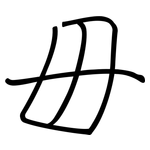 毌: Regelschrift (mit dem Füllfederhalter)