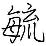 毓: Regelschrift (mit dem Füllfederhalter)