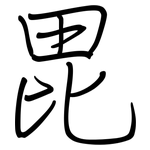 毘: Regelschrift (mit dem Füllfederhalter)