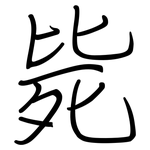 毙: Regelschrift (mit dem Füllfederhalter)