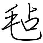 毡: Regelschrift (mit dem Füllfederhalter)