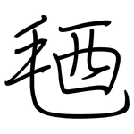毢: Regelschrift (mit dem Füllfederhalter)