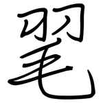 毣: Regelschrift (mit dem Füllfederhalter)