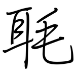 毦: Regelschrift (mit dem Füllfederhalter)