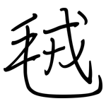 毧: Regelschrift (mit dem Füllfederhalter)