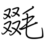 毲: Regelschrift (mit dem Füllfederhalter)