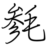 毵: Regelschrift (mit dem Füllfederhalter)