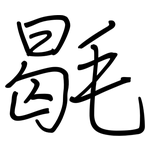 毼: Regelschrift (mit dem Füllfederhalter)