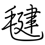 毽: Regelschrift (mit dem Füllfederhalter)