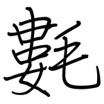 氀: Regelschrift (mit dem Füllfederhalter)