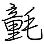 氃: Regelschrift (mit dem Füllfederhalter)