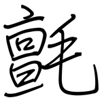氈: Regelschrift (mit dem Füllfederhalter)