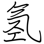 氢: Regelschrift (mit dem Füllfederhalter)