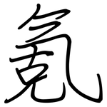 氪: Regelschrift (mit dem Füllfederhalter)