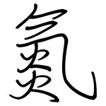 氮: Regelschrift (mit dem Füllfederhalter) 氮: Regelschrift (mit dem Füllfederhalter)