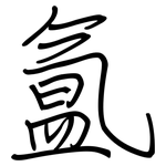 氲: Regelschrift (mit dem Füllfederhalter)