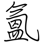 氳: Regelschrift (mit dem Füllfederhalter)