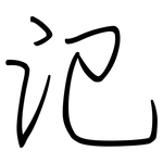 氾: Regelschrift (mit dem Füllfederhalter)