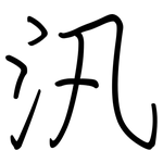 汛: Regelschrift (mit dem Füllfederhalter)