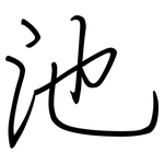池: Regelschrift (mit dem Füllfederhalter)