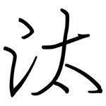 汰: Regelschrift (mit dem Füllfederhalter)