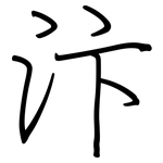 汴: Regelschrift (mit dem Füllfederhalter)