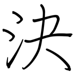 決: Regelschrift (mit dem Füllfederhalter)