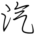 汽: Regelschrift (mit dem Füllfederhalter)
