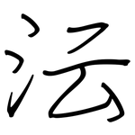 沄: Regelschrift (mit dem Füllfederhalter)