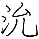 沇: Regelschrift (mit dem Füllfederhalter)