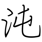 沌: Regelschrift (mit dem Füllfederhalter)