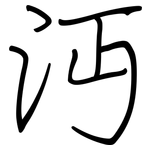 沔: Regelschrift (mit dem Füllfederhalter)