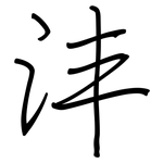 沣: Regelschrift (mit dem Füllfederhalter)