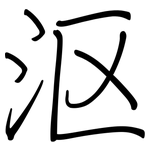 沤: Regelschrift (mit dem Füllfederhalter)