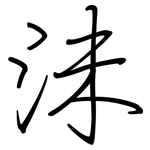 沬: Regelschrift (mit dem Füllfederhalter)