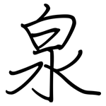 泉: Regelschrift (mit dem Füllfederhalter)