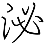 泌: Regelschrift (mit dem Füllfederhalter)