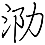 泐: Regelschrift (mit dem Füllfederhalter)