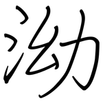 泑: Regelschrift (mit dem Füllfederhalter)