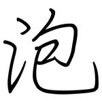 泡: Regelschrift (mit dem Füllfederhalter)