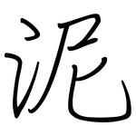 泥: Regelschrift (mit dem Füllfederhalter)