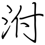 泭: Regelschrift (mit dem Füllfederhalter)