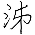 泲: Regelschrift (mit dem Füllfederhalter)