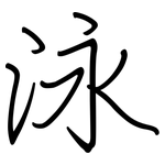 泳: Regelschrift (mit dem Füllfederhalter)